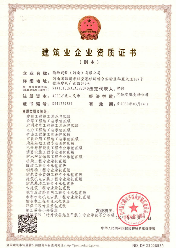 渝黔建設(河南)有限公司資質加盟